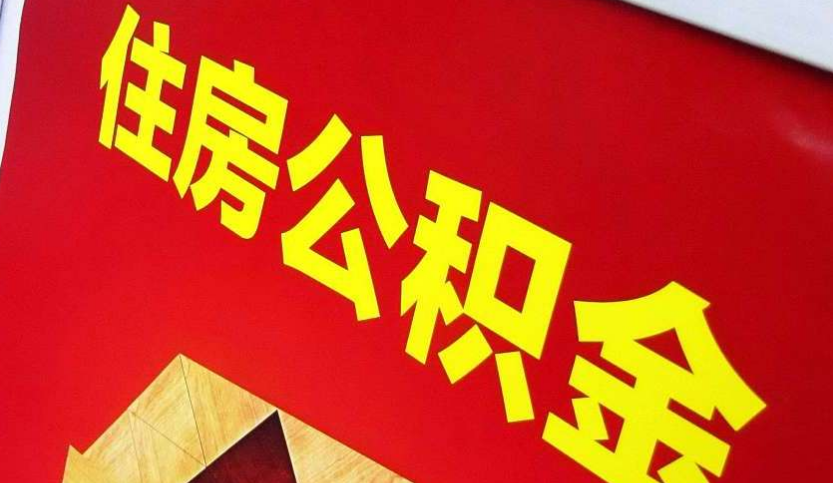 广州出境定居怎么提取公积金？
